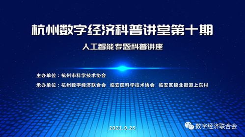 數(shù)字技術(shù)賦能鄉(xiāng)村，科普講堂點(diǎn)亮智慧生活——記杭州數(shù)字經(jīng)濟(jì)科普講堂第十期在臨安區(qū)上東村成功舉辦
